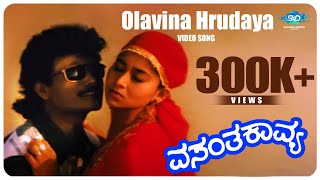 Olavina Hrudaya Video Song  Vasantha Kavya  KShivaram Sudha Rani  S Narayan Kannada Hit Songs [upl. by Auburn]