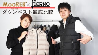 MOORER×HERNO ダウンベスト徹底比較！ [upl. by Viki]