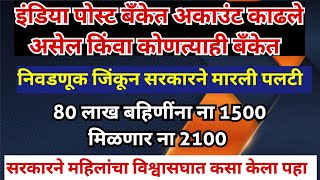 India post payment Bank 7500 देऊन महिलांचे वोट घेतले  महिलांचे पैसे बंद लाडकी बहीण योजना [upl. by Esoj]