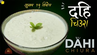 दहि चिउरा १५ असारमा  DAHI CHIURA  asar 15 special  dahi chiura recipe  sajilo kitchen [upl. by Duffy]