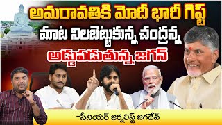 అమరావతికి మోదీ భారీ గిఫ్ట్  AP New Capital Amaravati Developement  Chandrababu  Movie Dairies [upl. by Myrilla]