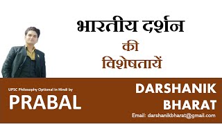 2 भारतीय दर्शन की प्रमुख विशेषतायें ॥ Bhartiye Darshan ki pramukh visheshataen UPSC Philosophy [upl. by Scheck499]