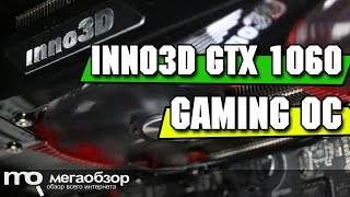 inno3D GTX 1060 Gaming OC обзор видеокарты [upl. by Llennehc]