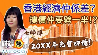 【七師傅講樓🏢】樓價仲要跌一半🥶！？新界樓呎價要見5000？七師傅：「20XX年先會回穩！」八運轉九運必波動？︱中文字幕︱七師傅︱2025年運勢︱樓價︱香港經濟︱赤馬紅羊︱ EP2︱AASTOCKS [upl. by Ellohcin615]