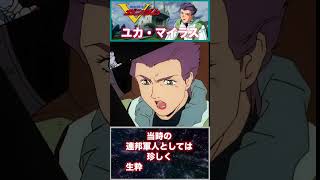 シュラク隊：ユカ・マイラス『機動戦士Vガンダム』shorts [upl. by Zipnick128]