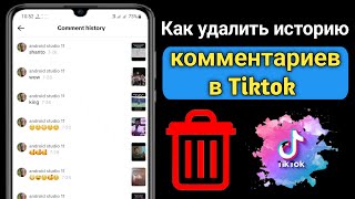 Как удалить историю комментариев в Tiktok 2023  Удалить свои комментарии в Tiktok [upl. by Keele702]