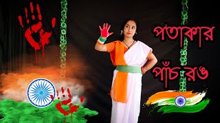 Potakar Panch Rong Dance  পতাকার পাঁচ রং  Sukanto Acharjo  Independence day  15 August [upl. by Irv]