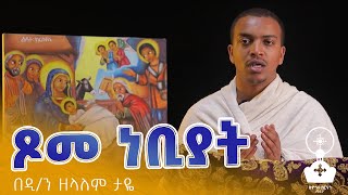 ጾመ ነቢያት  ዲን ዘለዓለም ታዬ  ኆኅተ አትሮንስ [upl. by Nalyk]