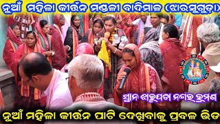 ନବ ଦୀପ ଦିଶିବ ଅନ୍ଧାର  Badimal Ladies kirtan  Ladies kirtan party  AtJharupada [upl. by Glass]