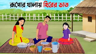 রূপোর থালায় হিরের ভাত  Rupkothar Bangla Golpo  Bengali Moral Stories Cartoon  Golpo Konna [upl. by Chader319]