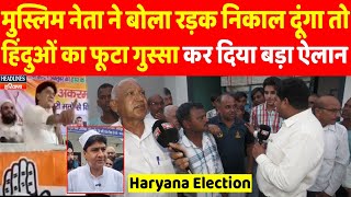 कांग्रेस के मुस्लिम नेता ने बोला रड़क निकाल दूंगा तो हिंदुओं की आई धमाकेदार राय  Headlines Haryana [upl. by Eesyak]