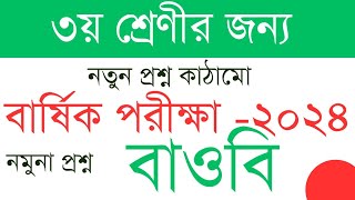 তৃতীয় শ্রেণী। বাংলাদেশ ও বিশ্বপরিচয়। বার্ষিক পরীক্ষার প্রশ্ন ২০২৪। [upl. by Harden522]