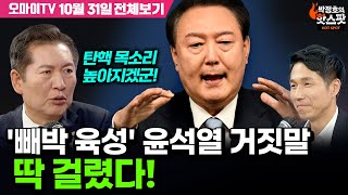 박정호의 핫스팟정청래 빼박 육성 윤석열 거짓말 딱 걸렸다 탄핵 목소리 높아지겠군10월 31일 전체보기 [upl. by Latsirk]