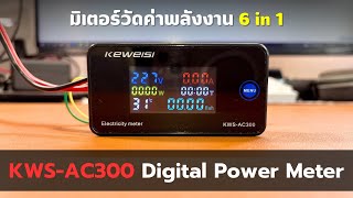 รีวิว Digital Power Meter รุ่น KWSAC300 100A มิเตอร์วัดไฟ วัดค่าพลังงาน แบบ 6 in 1 [upl. by Bum]