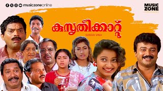 Super Hit Malayalam Comedy Full Movie  Kusruthikaatu  Jayaram  Jagathy  Indrans  Kanaka [upl. by Yaeger]