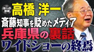 【ワイドショーの終焉】兵庫県の裏話。斎藤知事を貶めたマスメディア。【文化人スペシャル特集】斎藤元彦 石破総理 トランプ [upl. by Sergeant509]