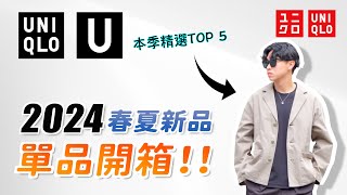 U系列要完結了 2024 UNIQLO春夏U系列開箱✨UQ新一代神T誕生｜我的精選TOP 5｜男生穿搭 [upl. by Eteragram52]