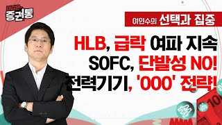 HLB 급락 여파 지속SOFC 단발성 NO 전력기기 OOO 전략 [upl. by Derraj]