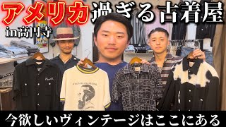 【高円寺店舗紹介】ヴィンテージ好きなら知っている。アメリカ過ぎる古着屋‼︎ [upl. by Orin]