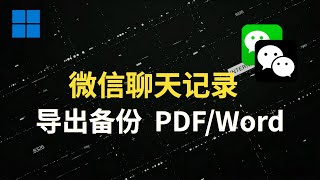 微信聊天记录，导出备份，PDF、Word、CSV！【免费】 [upl. by Yanttirb573]