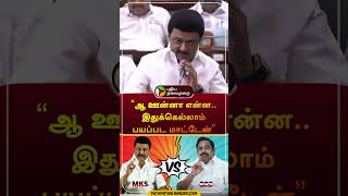 quotஆ ஊன்னா என்ன இதுக்கெல்லாம் பயப்பட மாட்டேன்quot  mkstalin  eps  appavu  tnassembly shorts [upl. by Idette]