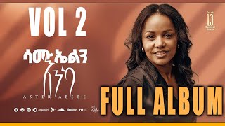 Aster Abebe  Vol 2  Aster Abebe Vol 2 New album  Samuelin Enka  ሳሙኤልን እንካ  Hallelujah  ሃሌሉያ [upl. by Morez]