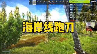 逃离塔科夫 海岸线跑刀揍全装【文化人老七】 [upl. by Amsirp788]