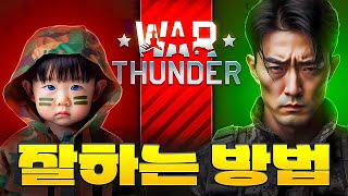 워썬더 잘하는법🔥워썬더 팁🔥워썬더 국가 추천 2024【How to Get better at War Thunder】 [upl. by Pierce]