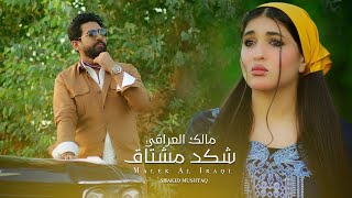 مالك العراقي  شكد مشتاق  Malek Al Iraqi  Shkad Meshtaq Official Music Video 2024 [upl. by Yevre]