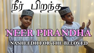 Mohamed Zaid  Neer Pirandha Song Nasheed For prophet Muhammad saw [upl. by Hassin]