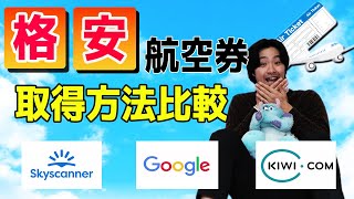 【購入前必見】格安で航空券を買う方法と損をしない為の重要な格安航空券の注意点について [upl. by Ynaittirb]