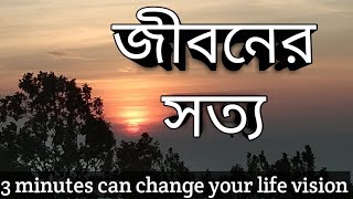 জীবনের সত্যjivaner sattyo [upl. by Ilse]