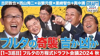 【13巡目】フルタの“奇策”がいきなり発動！今年飛躍のアノ選手を指名したのは…【フルタの方程式ドラフト会議】 [upl. by Strader951]