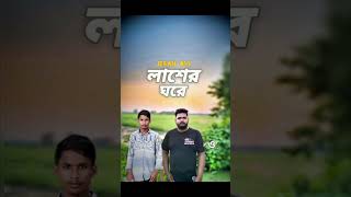 লাশের ঘরে।jesan ovi। Asrafuzzaman jesan [upl. by Adikam64]