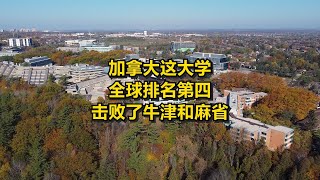 加拿大这大学全球排名第四 击败了牛津和麻省 [upl. by Aidnama]