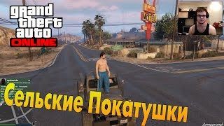 GTA V Online PC  Сельские Покатушки [upl. by Ellary97]