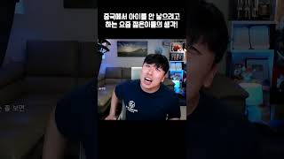 아이를 안 낳으려고 하는 이유충격적 [upl. by Narrat]