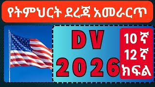 DV 2016 ማን መሙላት ይችላል የትምህርት ደረጃ [upl. by Lucania]