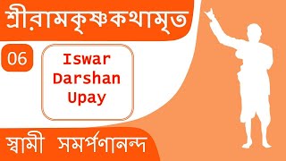 শ্রী রামকৃষ্ণ কথামৃত 6 Kathamrita  Iswar Darshan Upay  Swami Samarpanananda [upl. by Auhsuj506]