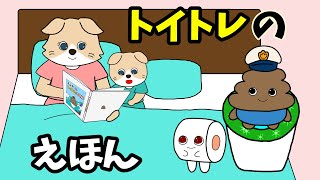 【アニメ 絵本読み聞かせ】トイトレアニメ〜トイトレの絵本〜うんちがトイトレ？〜 [upl. by Viehmann]