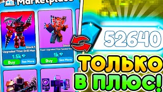 ✨ Как правильно ТРЕЙДИТЬ через Маркетплейс в Toilet Tower Defense  Roblox [upl. by Dorothy]