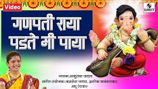 Ganpati Raya Padte Mi Paya  Shree Ganesha Song  Ganpati Song  Sumeet Music [upl. by Madella]