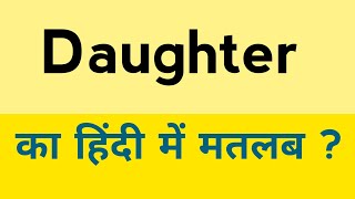 Daughter meaning in hindi  Daughter ka matlab kya hota hai [upl. by Ransom]