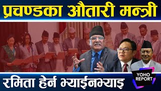 प्रचण्डका मन्त्री नांगिए पतित नन्दीभृंगी मन्त्रीको सूची मन्त्रीहरुले नै सरकारको धोती खुस्काए [upl. by Nayrbo]