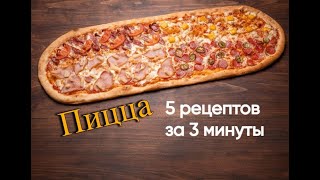 Пицца 5 быстрых рецептов 🍕  Как приготовить пиццу за 10 минут [upl. by Baelbeer765]