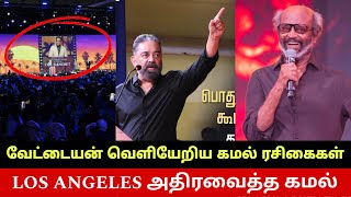 Los Angeles Film Festivalல் கமலுக்கு 6 விருதுகள்🔥 வேட்டையன் எல்லை மீறிய ரஜினி😡 Kamal Haasan Awards🔥 [upl. by Yclek]