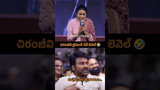 చిరంజీవి కామెడీ టైమింగ్ 👌sumakanakala Funny Words About chiranjeevi zebra Event shorts ytshorts [upl. by Neersin]