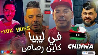 CHINWA PROBLEM 2023  في ليبيا كاين الرصاص [upl. by Ardnael]