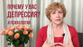 Депрессия Почему у вас должна быть депрессия психология депрессия самооценка любовь отношения [upl. by Airamahs]