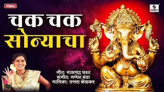 Chak Chak Sonyacha  Shree Ganesha Song  Ganpati Song  Sumeet Music [upl. by Attenauq]